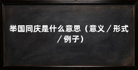 举国同庆是什么意思(意义/形式/例子)
