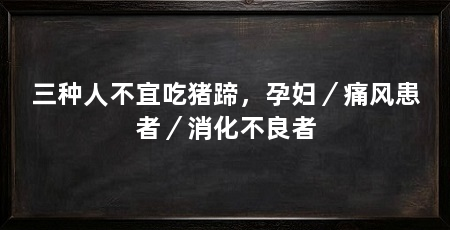 三种人不宜吃猪蹄,孕妇/痛风患者/消化不良者
