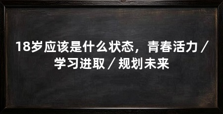 18岁应该是什么状态，青春活力／学习进取／规划未来