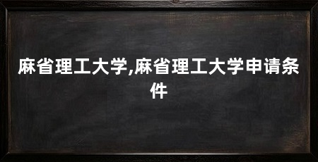 麻省理工大学,麻省理工大学申请条件