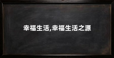幸福生活,幸福生活之源
