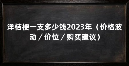 洋桔梗一支多少钱2023年（价格波动／价位／购买建议）