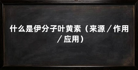 什么是伊分子叶黄素(来源/作用/应用)
