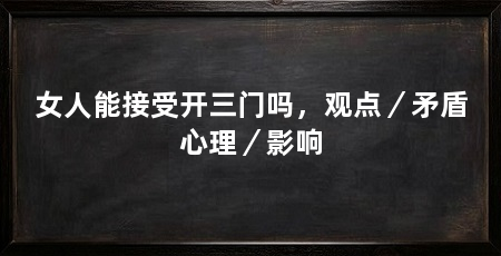 女人能接受开三门吗，观点／矛盾心理／影响
