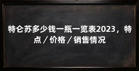 特仑苏多少钱一瓶一览表2023,特点/价格/销售情况