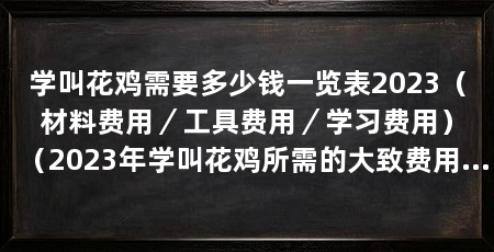 学叫花鸡需要多少钱一览表2023(材料费用/工具费用/学习费用)(2023年学叫花鸡所需的大致费用一览表2023年学叫花鸡