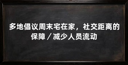 多地倡议周末宅在家,社交距离的保障/减少人员流动