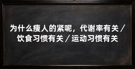为什么瘦人的紧呢，代谢率有关／饮食习惯有关／运动习惯有关