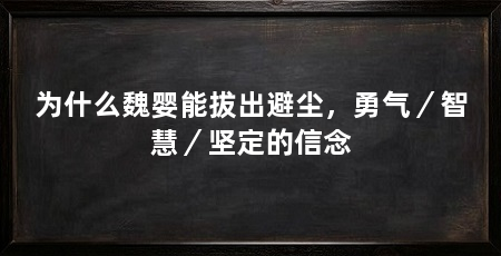为什么魏婴能拔出避尘，勇气／智慧／坚定的信念