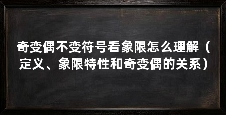 奇变偶不变符号看象限怎么理解(定义、象限特性和奇变偶的关系)