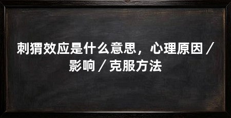 刺猬效应是什么意思,心理原因/影响/克服方法