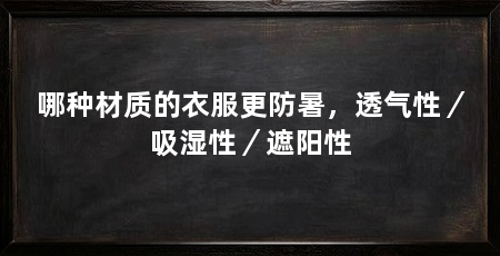 哪种材质的衣服更防暑，透气性／吸湿性／遮阳性