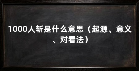 1000人斩是什么意思(起源、意义、对看法)