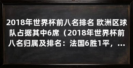 2018年世界杯前八名排名 欧洲区球队占据其中6席（2018年世界杯前八名归属及排名：法国6胜1平，巴西及乌拉圭
