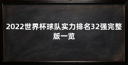 2022世界杯球队实力排名32强完整版一览