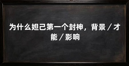 为什么妲己第一个封神,背景/才能/影响