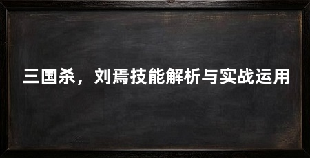 三国杀，刘焉技能解析与实战运用