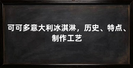 可可多意大利冰淇淋，历史、特点、制作工艺