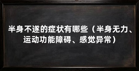 半身不遂的症状有哪些（半身无力、运动功能障碍、感觉异常）