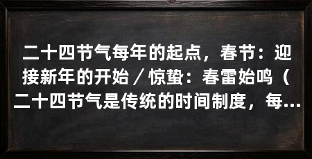 二十四节气每年的起点，春节：迎接新年的开始／惊蛰：春雷始鸣（二十四节气是传统的时间制度，每年的起点是立春是春季的第一个节气
