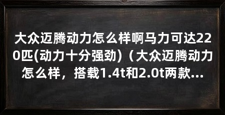 大众迈腾动力怎么样啊马力可达220匹(动力十分强劲)（大众迈腾动力怎么样，搭载1.4t和2.0t两款发动机