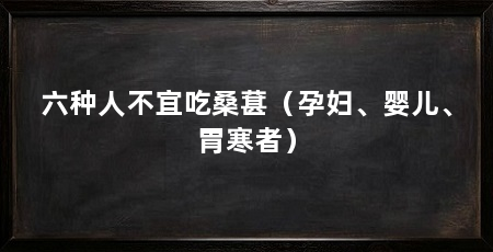 六种人不宜吃桑葚(孕妇、婴儿、胃寒者)