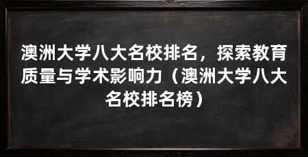 澳洲大学八大名校排名，探索教育质量与学术影响力（澳洲大学八大名校排名榜）