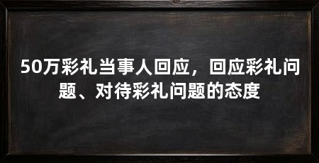 50万彩礼当事人回应，回应彩礼问题、对待彩礼问题的态度