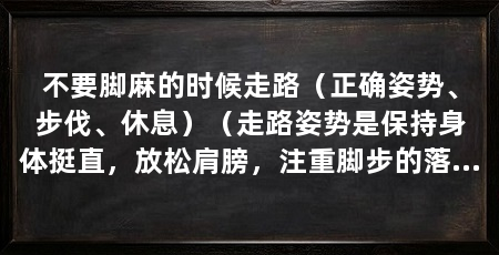 不要脚麻的时候走路(正确姿势、步伐、休息)(走路姿势是保持身体挺直,放松肩膀,注重脚步的落地方式