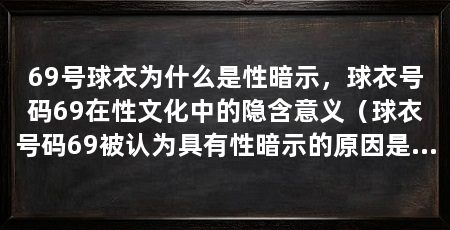 69号球衣为什么是性暗示，球衣号码69在性文化中的隐含意义（球衣号码69被认为具有性暗示的原因是因为这个数字太令人浮想联翩