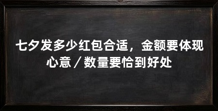 七夕发多少红包合适，金额要体现心意／数量要恰到好处