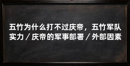 五竹为什么打不过庆帝，五竹军队实力／庆帝的军事部署／外部因素