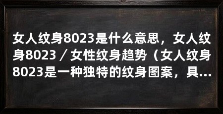 女人纹身8023是什么意思,女人纹身8023/女性纹身趋势(女人纹身8023是一种独特的纹身图案,具有特殊的含义和象征意义