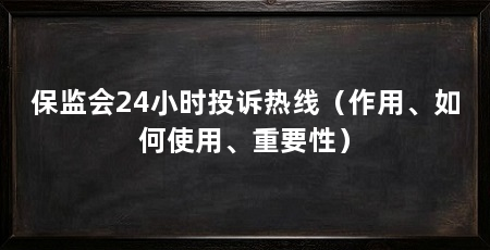 保监会24小时投诉热线(作用、如何使用、重要性)