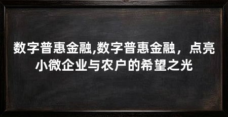数字普惠金融,数字普惠金融，点亮小微企业与农户的希望之光