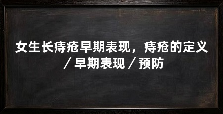女生长痔疮早期表现,痔疮的定义/早期表现/预防