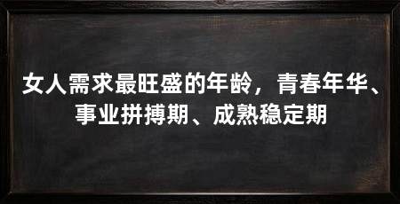 女人需求最旺盛的年龄，青春年华、事业拼搏期、成熟稳定期