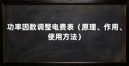 功率因数调整电费表(原理、作用、使用方法)