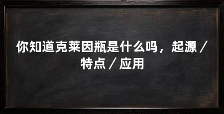 你知道克莱因瓶是什么吗，起源／特点／应用