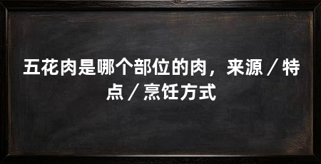 五花肉是哪个部位的肉，来源／特点／烹饪方式