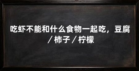 吃虾不能和什么食物一起吃，豆腐／柿子／柠檬