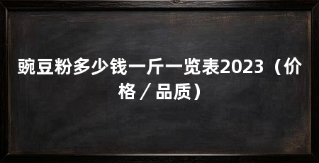 豌豆粉多少钱一斤一览表2023(价格/品质)