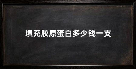 填充胶原蛋白多少钱一支