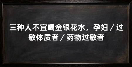 三种人不宜喝金银花水，孕妇／过敏体质者／药物过敏者