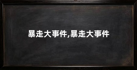 暴走大事件,暴走大事件