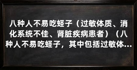 八种人不易吃蛏子(过敏体质、消化系统不佳、肾脏疾病患者)(八种人不易吃蛏子,其中包括过敏体质、消化系统不佳以及肾脏疾病患者