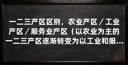 一二三产区区别，农业产区／工业产区／服务业产区（以农业为主的一二三产区逐渐转变为以工业和服务业为主的现代产业结构