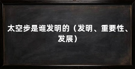 太空步是谁发明的（发明、重要性、发展）