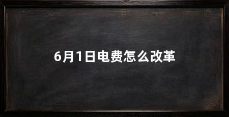 6月1日电费怎么改革
