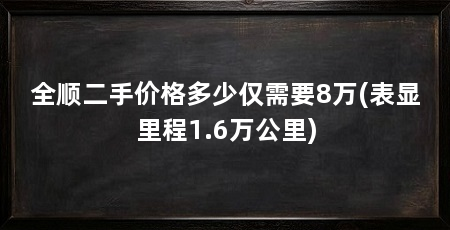 全顺二手价格多少仅需要8万(表显里程1.6万公里)